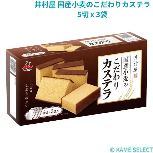 井村屋 国産小麦のこだわりカステラ 5切 x 3袋