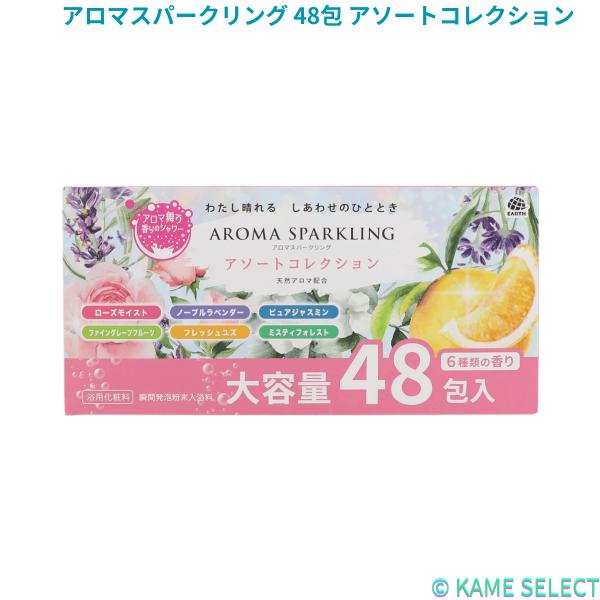 アロマスパークリング 48包 アソートコレクション 入浴剤