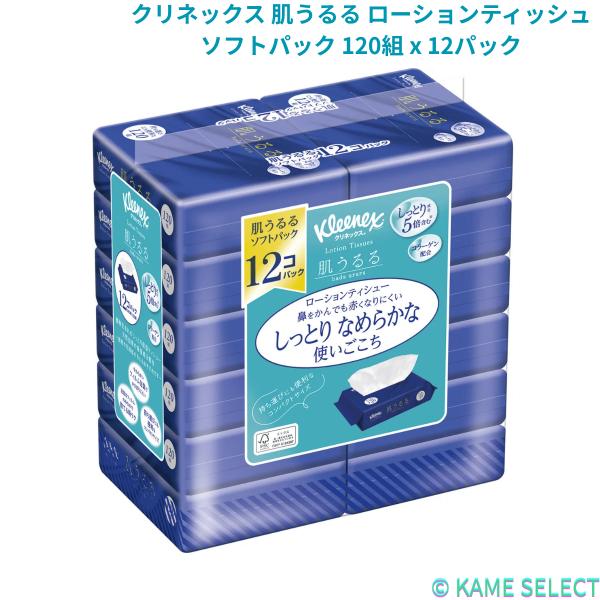 クリネックス 肌うるる ローションティッシュ ソフトパック 120組 x 12パック