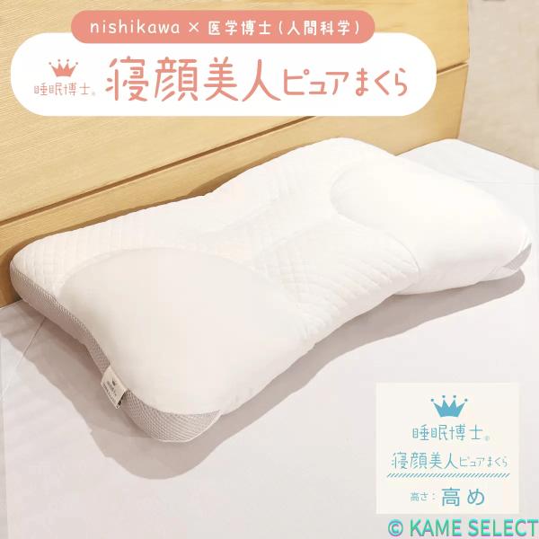 西川 睡眠博士 寝顔美人枕