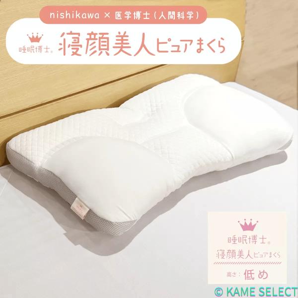 西川 睡眠博士 寝顔美人枕