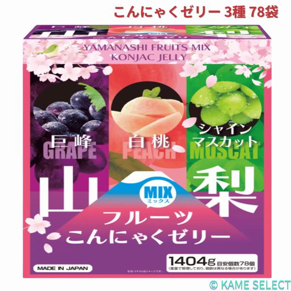 山梨 フルーツ こんにゃくゼリー 3種 78袋