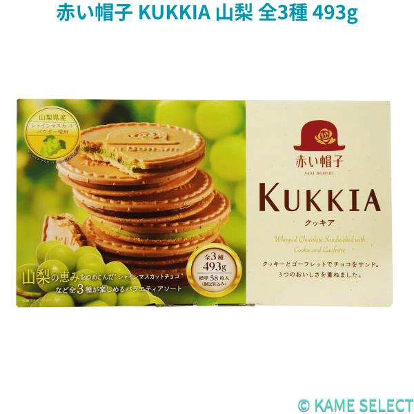 赤い帽子 KUKKIA 山梨 全3種 493g