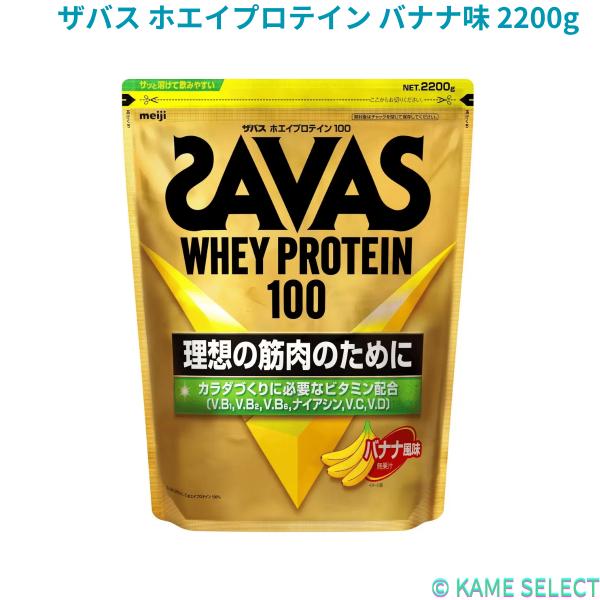 ザバス ホエイプロテイン バナナ味 2200g
