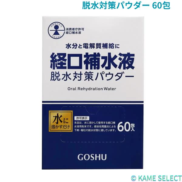 五洲薬品 脱水対策パウダー 60包 補水対策パウダー　 経口　補水
