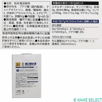 五洲薬品 脱水対策パウダー 60包 補水対策パウダー　 経口　補水