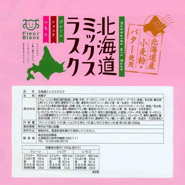北海道 ミックス ラスク 290g ラスク 焼き菓子 お菓子 おやつ 詰め合わせ