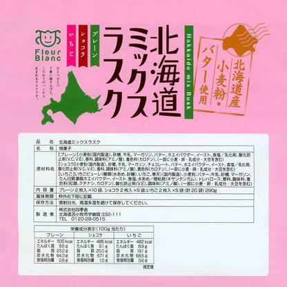 北海道 ミックス ラスク 290g ラスク 焼き菓子 お菓子 おやつ 詰め合わせ