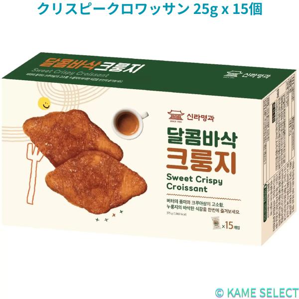 クリスピークロワッサン 25g x 15個