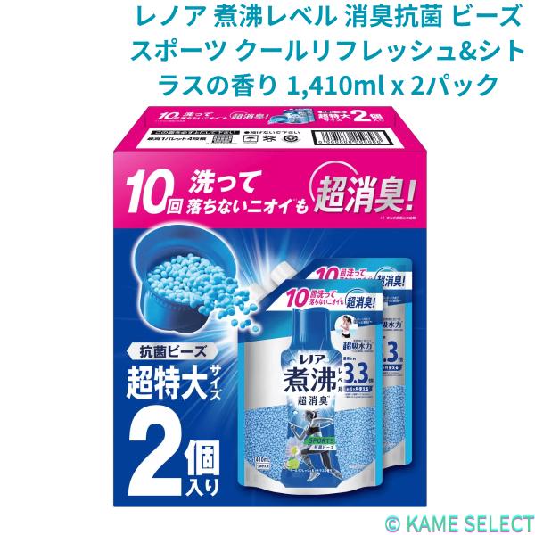 レノア 煮沸レベル 消臭抗菌 ビーズ スポーツ クールリフレッシュ&シトラスの香り 1,410ml x 2パック