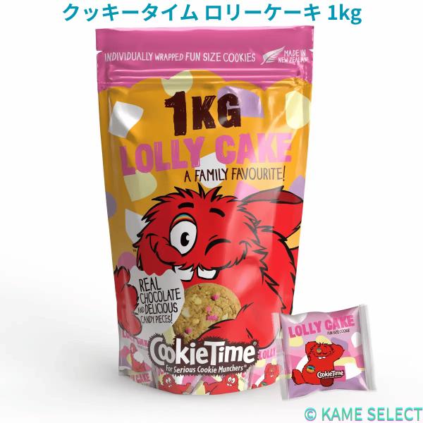 クッキータイム ロリーケーキ 1kg