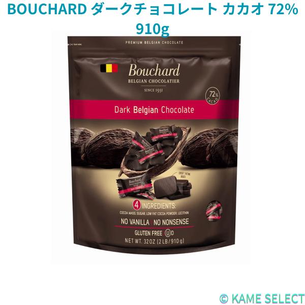 BOUCHARD ダークチョコレート カカオ 72% 910g