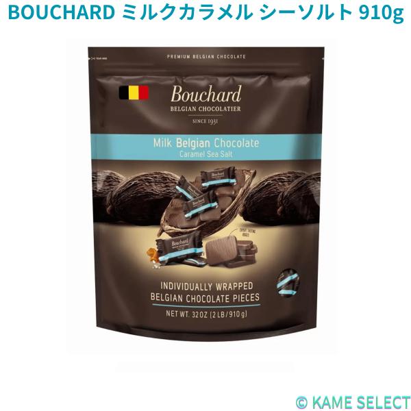 BOUCHARD ミルクカラメル シーソルト 910g キャラメルシーソルトミルクチョコレート