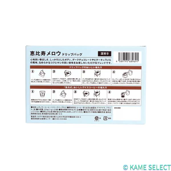 猿田彦珈琲 恵比寿メロウ ドリップバッグ 20パック