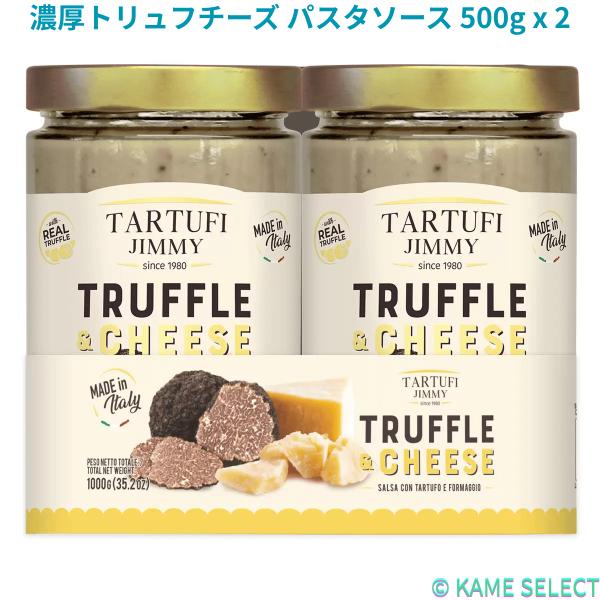 濃厚トリュフチーズ パスタソース 500g x 2