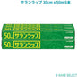 サランラップ 30cm x 50m 6本