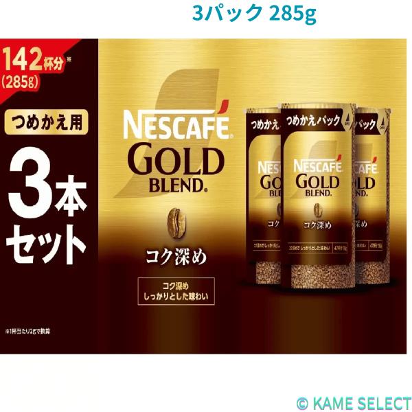 ネスレ ゴールドブレンド コク深め 3パック 285g