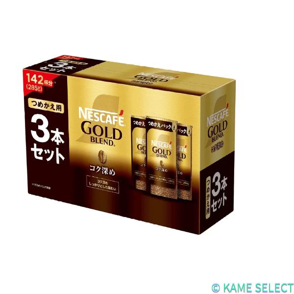 ネスレ ゴールドブレンド コク深め 3パック 285g