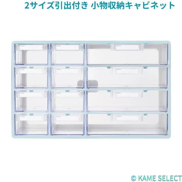 2サイズ引出付き 小物収納キャビネット