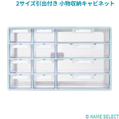 2サイズ引出付き 小物収納キャビネット
