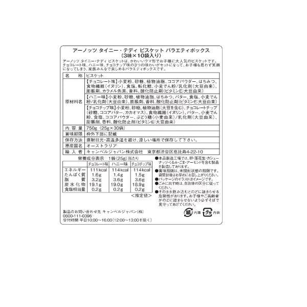 アーノッツ タイニーテディ ビスケット バラエティーボックス 25g x 30袋入り