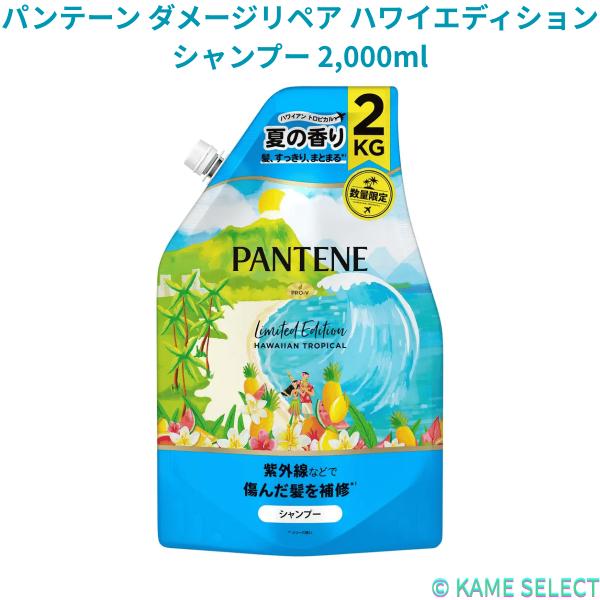 【数量限定】【お得なセット】パンテーン ダメージリペア ハワイエディション シャンプー2000ml ＆ コンディショナー2000ml 大容量