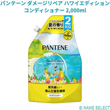 【数量限定】【お得なセット】パンテーン ダメージリペア ハワイエディション シャンプー2000ml ＆ コンディショナー2000ml 大容量