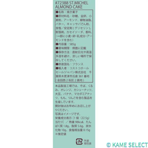 サン・ミッシェル St.Michel アーモンドケーキ 26個入り