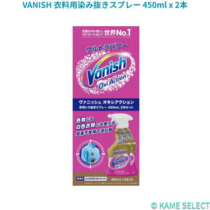 VANISH 衣料用染み抜きスプレー 450ml x 2本