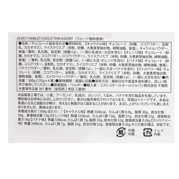ハムレット ベルギー産 クリスピーミルクチョコレート 4 x 125g クリスピーチョコレート アソート 125g x 4箱