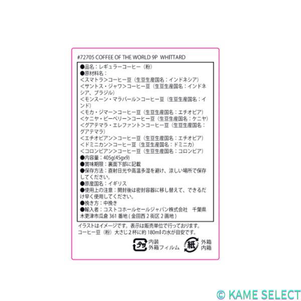 ウィッタード コーヒー オブ ザ ワールド 45g x 9種 (粉)
