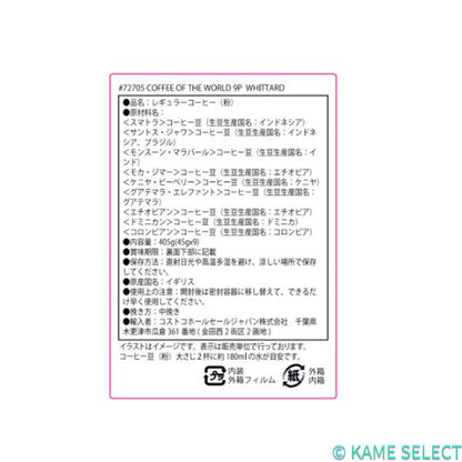 ウィッタード コーヒー オブ ザ ワールド 45g x 9種 (粉)