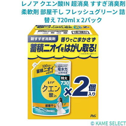 レノア クエン酸IN 超消臭 すすぎ消臭剤 柔軟剤 部屋干し フレッシュグリーン 詰替え 720ml x 2パック