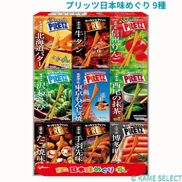 プリッツ日本味めぐり 9種 プリッツ スナック菓子 お菓子 食べ比べ 詰め合わせ
