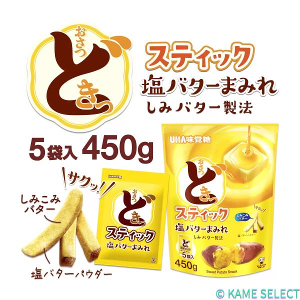 UHA おさつどきっ スティック 塩バター 90g x 5袋 さつまいもスナック お菓子 おやつ まとめ買い