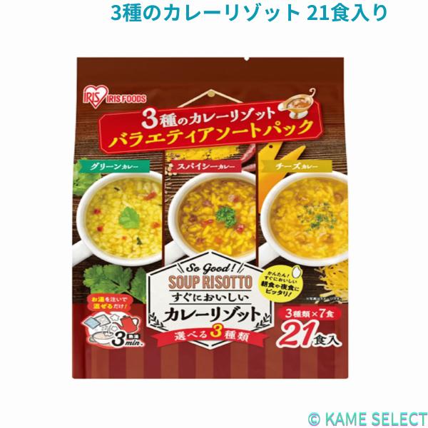 3種のカレーリゾット 21食入り