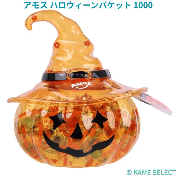 アモス ハロウィーンバケット 1000g