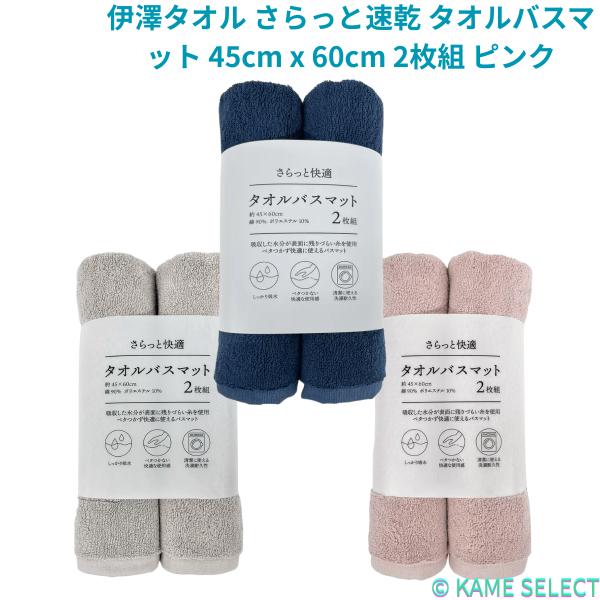 伊澤タオル さらっと速乾 タオルバスマット 45cm x 60cm 2枚組