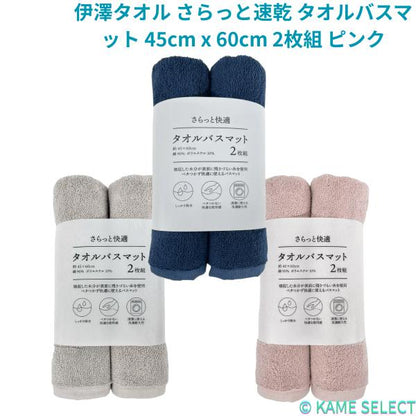 伊澤タオル さらっと速乾 タオルバスマット 45cm x 60cm 2枚組