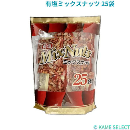 有塩ミックスナッツ 25袋入り