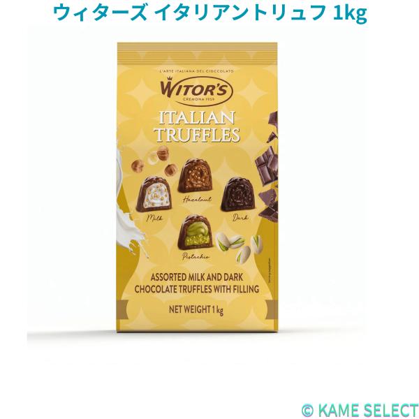ウィターズ イタリアントリュフ 1kg チョコレートプラリネ
