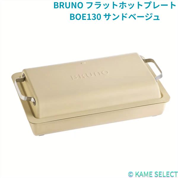 ブルーノ BRUNO フラットホットプレート BOE130