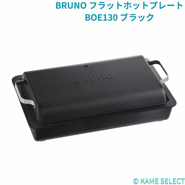 ブルーノ BRUNO フラットホットプレート BOE130