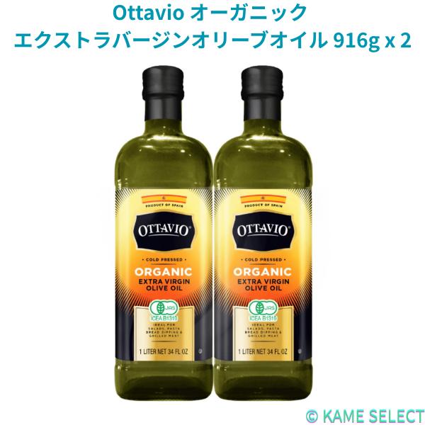 Ottavio オーガニック エクストラバージンオリーブオイル 916g x 2