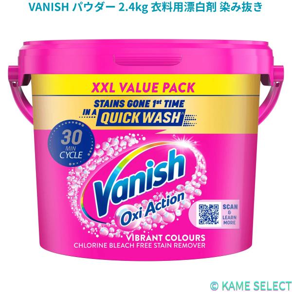 VANISH パウダー 2.4kg 衣料用漂白剤 染み抜き