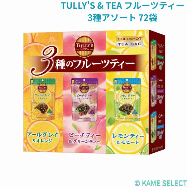 TULLY'S & TEA フルーツティー 3種アソート 72袋