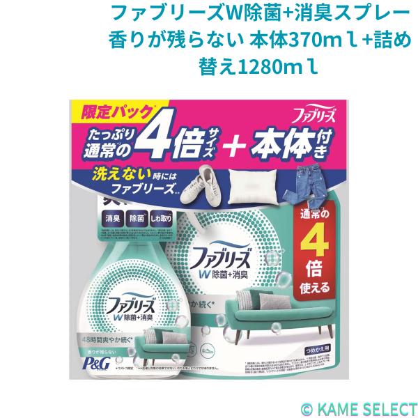 ファブリーズW除菌+消臭スプレー香りが残らない 本体370ｍｌ+詰め替え1280ｍｌ