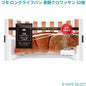 コモ ロングライフパン 黒糖クロワッサン 16個 × 2箱