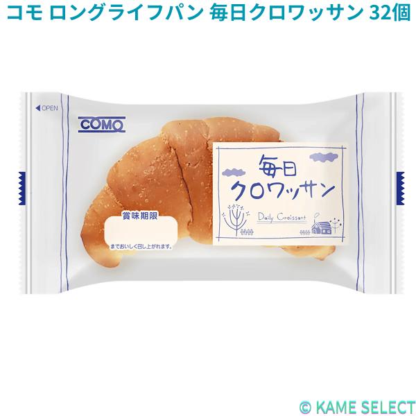 コモ ロングライフパン 毎日クロワッサン 16個 × 2箱