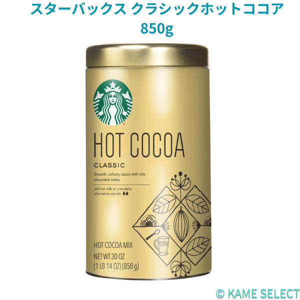 スターバックス クラシックホットココア 850g